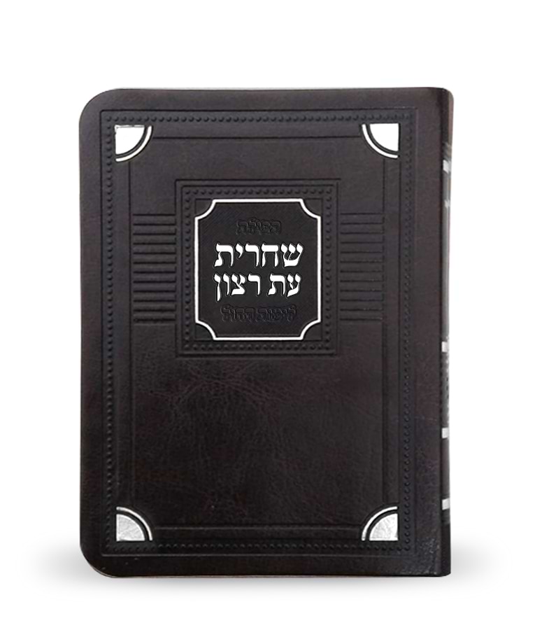 סדור לשחרית לימות החול – דגם פינות 11X16 – נוסח אשכנז
