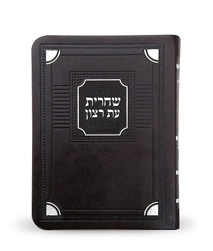 סדור לשחרית לימות החול – דגם פינות 11X16 – נוסח ספרד