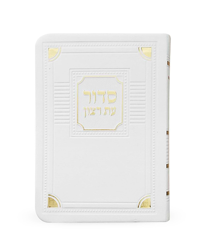סדור לימות החול דגם פינות 8X12 – נוסח עדות המזרח – לבן
