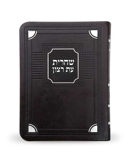 סדור לשחרית לימות החול – דגם פינות 11X16 – נוסח עדות המזרח