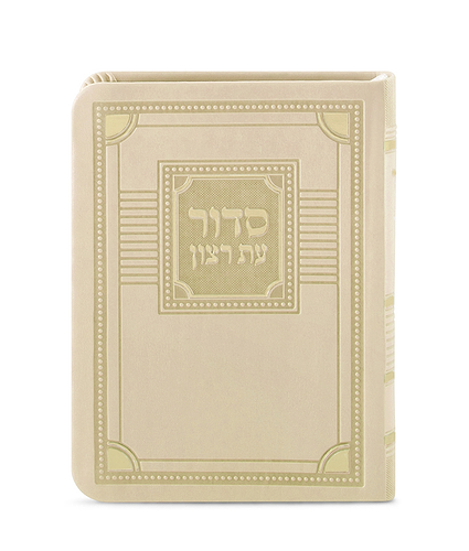 סדור לימות החול דגם פינות 11X16 – נוסח ספרד – שמנת