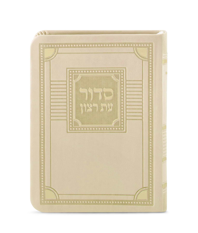 סדור לימות החול דגם פינות 11X16 – נוסח אשכנז – שמנת
