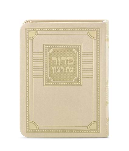 סדור לימות החול דגם פינות 11X16 – נוסח עדות המזרח – שמנת