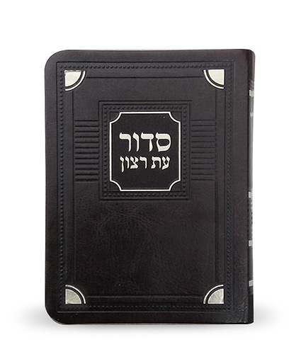 סדור לימות החול דגם פינות 11X16 – נוסח אשכנז – חום