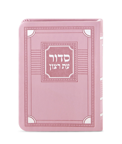 סדור לימות החול דגם פינות 11X16 – נוסח ספרד – ורוד בהיר