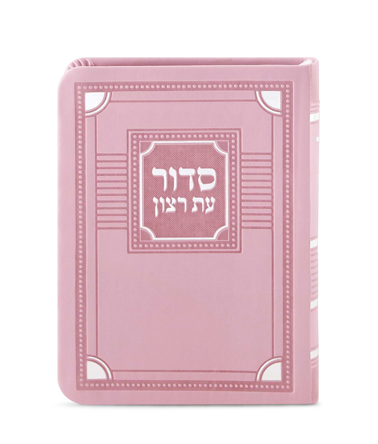 סדור לימות החול דגם פינות 11X16 – נוסח ספרד – ורוד בהיר