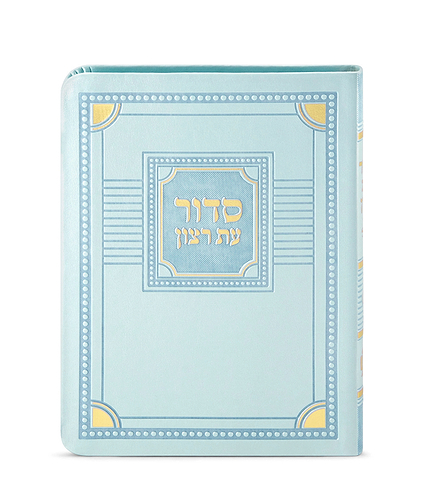 סדור לימות החול דגם פינות 11X16 – נוסח ספרד – ורוד בהיר