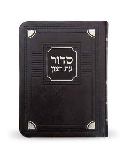 סדור לימות החול דגם פינות 11X16 – נוסח ספרד – חום