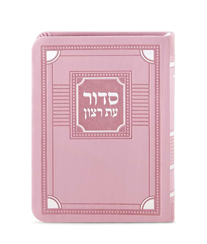 סדור לימות החול דגם פינות 11X16 – נוסח עדות המזרח – ורוד בהיר