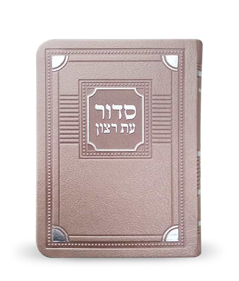 סדור לימות החול דגם פינות 11X16 – נוסח עדות המזרח – כספסף