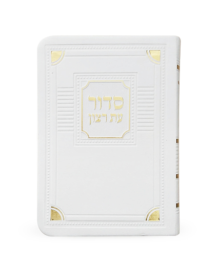 סדור לשבת דגם פינות 8X12 – נוסח ספרד – לבן