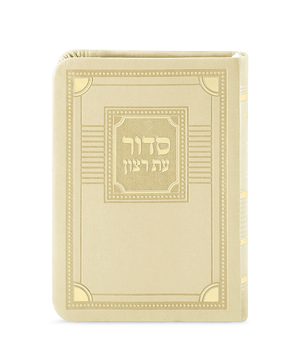 סדור השלם דגם פינות 8X12 – נוסח אשכנז – שמנת