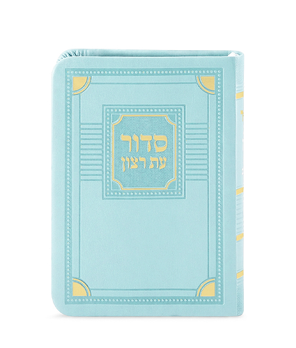 סדור השלם דגם פינות 8X12 – נוסח עדות המזרח – מנטה