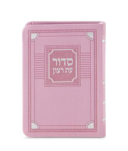 סדור השלם דגם פינות 8X12 – נוסח אשכנז – ורוד בהיר
