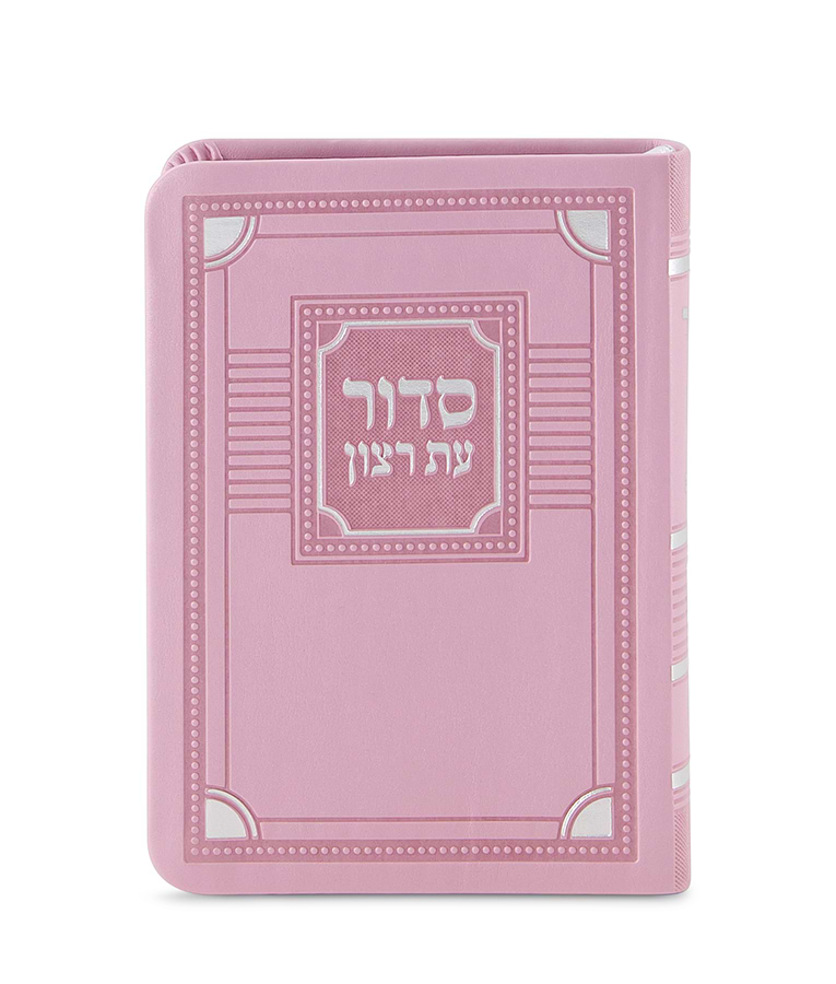 סדור השלם דגם פינות 8X12 – נוסח עדות המזרח – ורוד בהיר