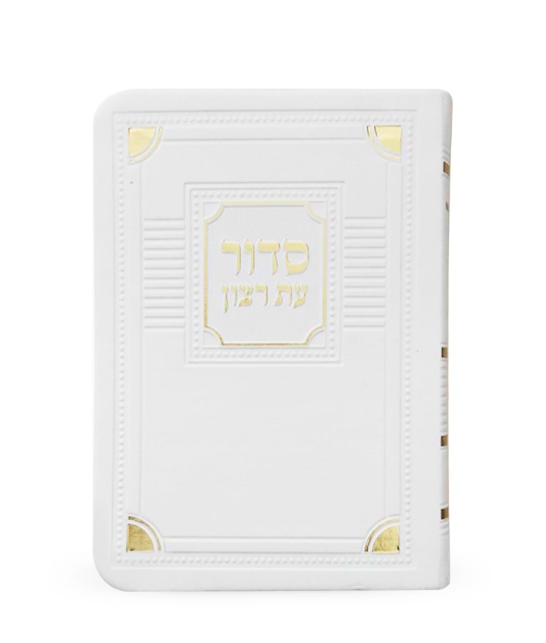 סדור השלם דגם פינות 8X12 – נוסח אשכנז – לבן