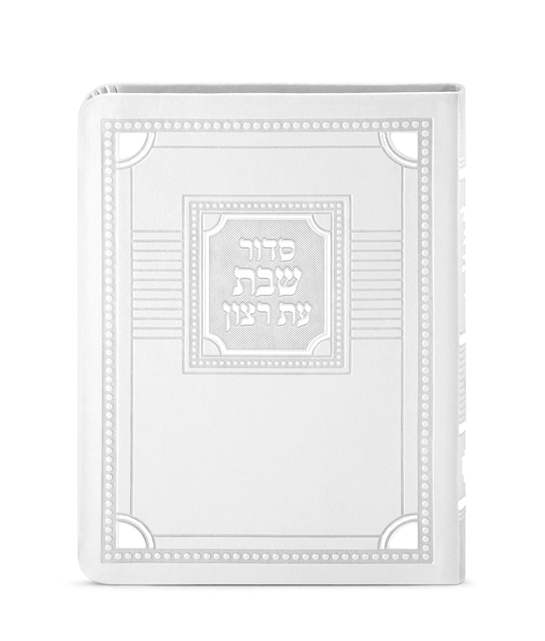סדור לשבת דגם פינות 11X16 – נוסח עדות המזרח – לבן