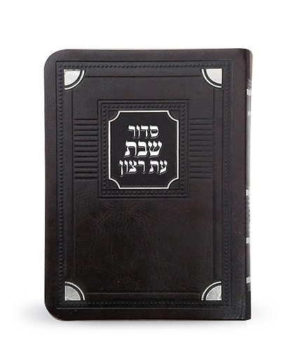 סדור לשבת דגם פינות 11X16 – נוסח אשכנז – חום