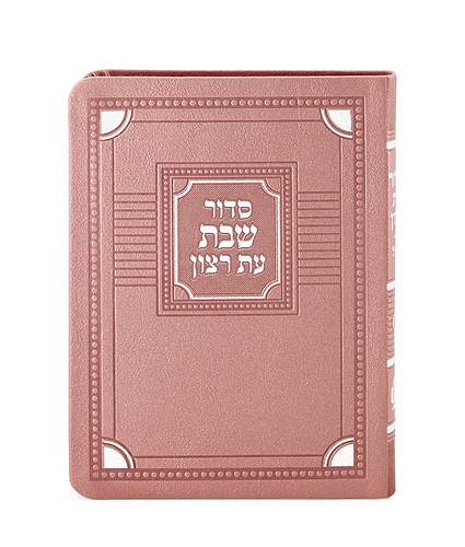 סדור לשבת דגם פינות 11X16 – נוסח אשכנז – כספסף