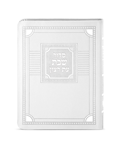 סדור לשבת דגם פינות 11X16 – נוסח ספרד – לבן