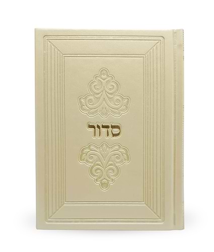 סדור דגם מרגלית 12X17 – נוסח אשכנז – שמנת – עם אבנים