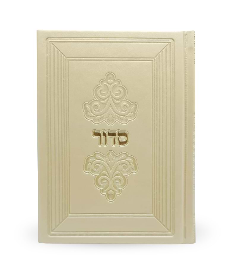 סדור דגם מרגלית 12X17 – נוסח אשכנז – שמנת – עם אבנים