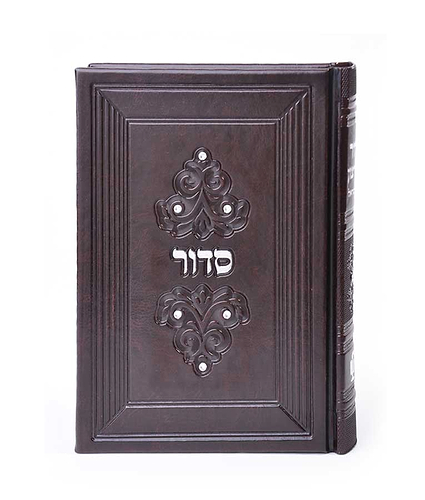 סדור דגם מרגלית 12X17 – נוסח אשכנז – חום – עם אבנים