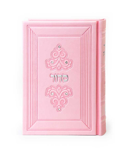 סדור דגם מרגלית 12X17 – נוסח אשכנז – ורוד בהיר – ללא אבנים