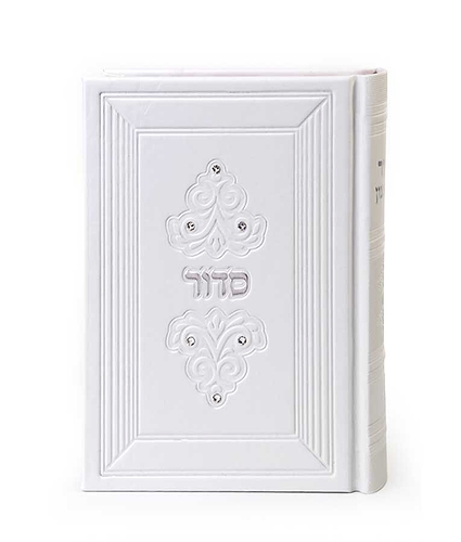 סדור דגם מרגלית 12X17 – נוסח עדות המזרח – לבן – עם אבנים