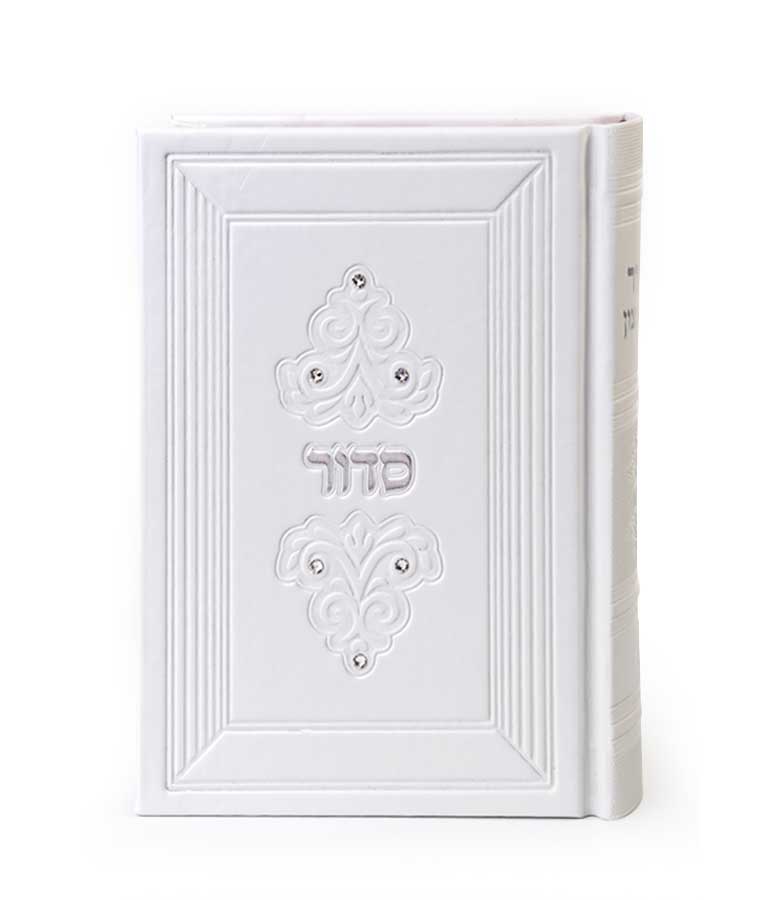 סדור דגם מרגלית 12X17 – נוסח עדות המזרח – לבן – עם אבנים