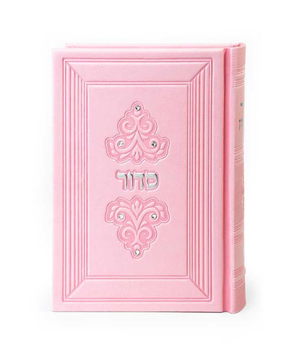 סדור דגם מרגלית 12X17 – נוסח עדות המזרח – ורוד בהיר – ללא אבנים