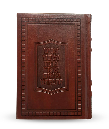 סדור דגם ספיר – סקאי 12X17 – נוסח ספרד – חום ספיר