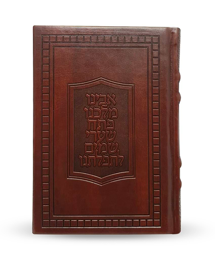 סדור דגם ספיר – סקאי 12X17 – נוסח אשכנז – חום ספיר