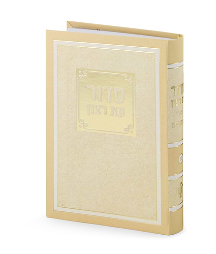 סדור למינציה 8X12 – נוסח עדות המזרח – שמנת