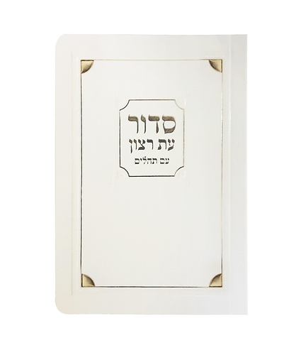 סדור לימות החול ולשבת למינציה 8X12 – נוסח אשכנז – שמנת