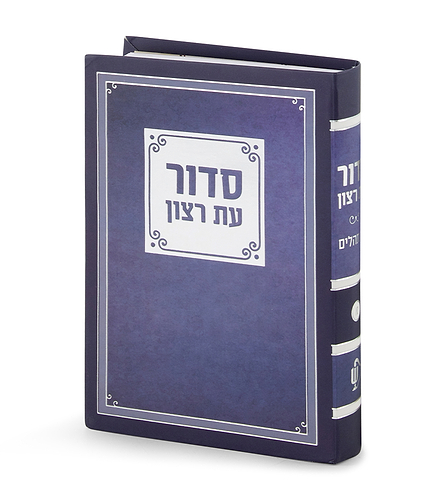 סדור למינציה 8X12 – נוסח ספרד – שמנת