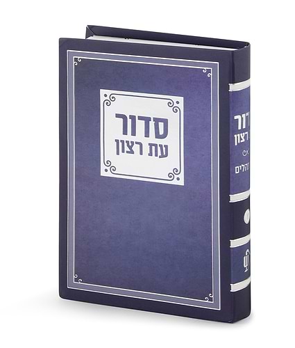 סדור למינציה 8X12 – נוסח עדות המזרח – שמנת
