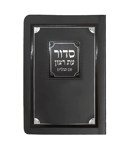 סדור לימות החול ולשבת למינציה 8X12 – נוסח אשכנז – שחור זהב
