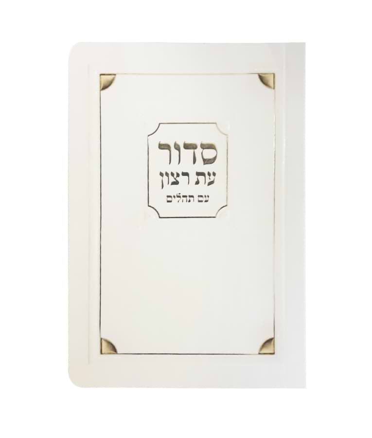 סדור לימות החול ולשבת למינציה 8X12 – נוסח ספרד – שמנת