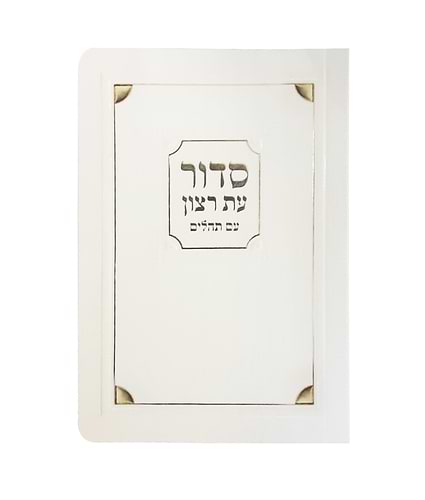 סדור לימות החול ולשבת למינציה 8X12 – נוסח עדות המזרח – שמנת