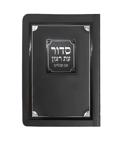 סדור לימות החול ולשבת למינציה 8X12 – נוסח עדות המזרח – שחור כסף