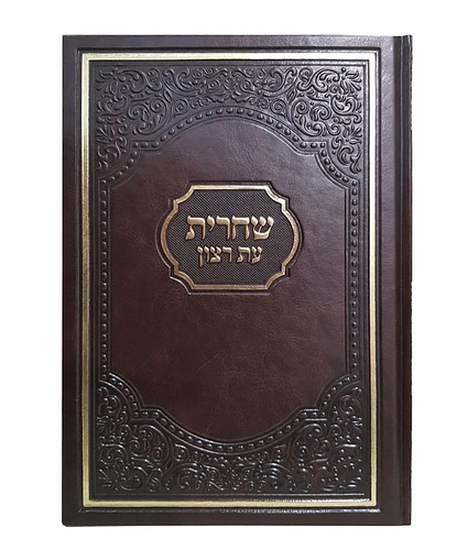 סדור שחרית אמריקאי 17X24