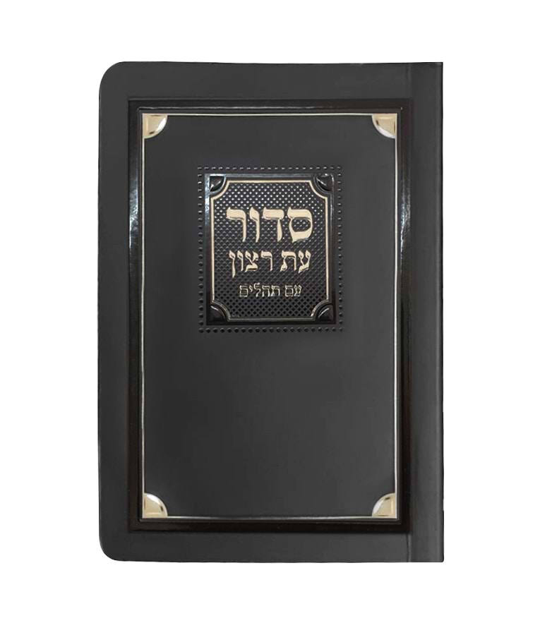 סדור למינציה לימות החול 8X12 – נוסח ספרד – שחור זהב