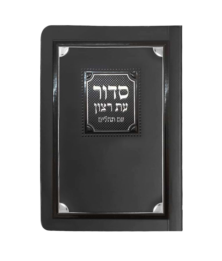 סדור למינציה לימות החול 8X12 – נוסח עדות המזרח – שחור כסף