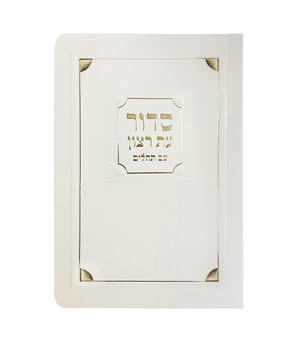 סדור למינציה לימות החול 8X12 – נוסח אשכנז – שמנת
