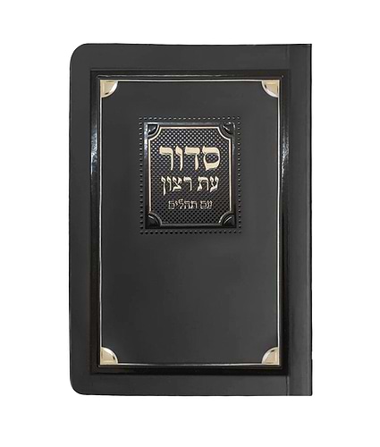 סדור למינציה לימות החול 8X12 – נוסח אשכנז – שמנת