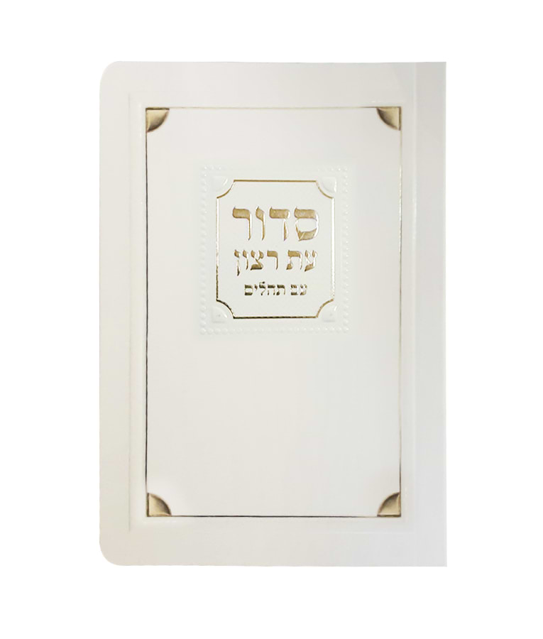סדור למינציה לימות החול 8X12 – נוסח ספרד – שמנת