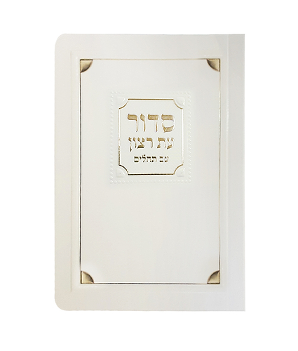 סדור למינציה לשבת 8X12 – נוסח אשכנז – שמנת