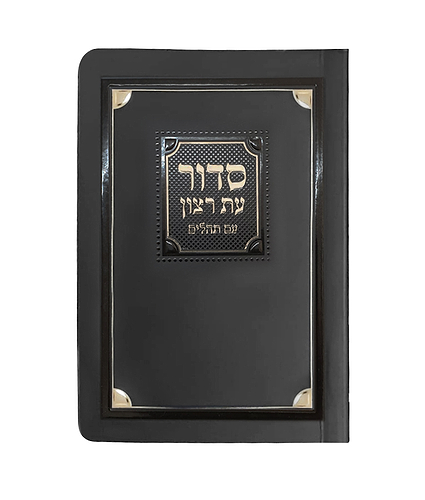 סדור למינציה לשבת 8X12 – נוסח אשכנז – שחור זהב