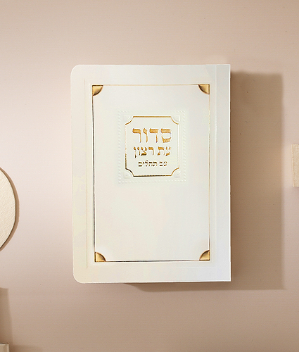 סדור למינציה לשבת 8X12 – נוסח ספרד – שמנת